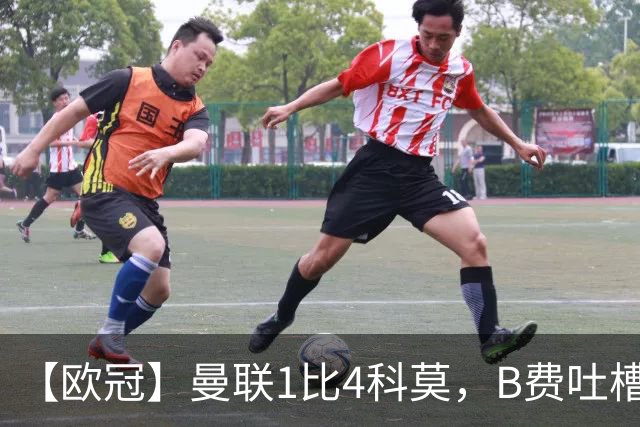 【欧冠】曼联1比4科莫，B费吐槽战术，卡里克痛斥球员