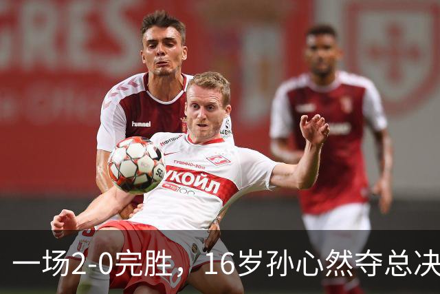 一场2-0完胜，16岁孙心然夺总决赛2连胜，提前出线，夺冠=创历史