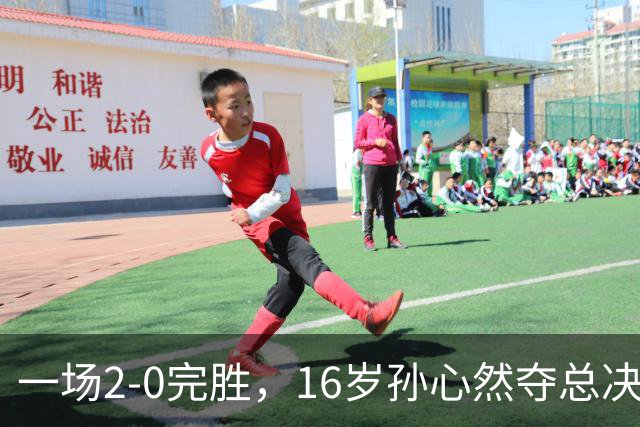一场2-0完胜，16岁孙心然夺总决赛2连胜，提前出线，夺冠=创历史