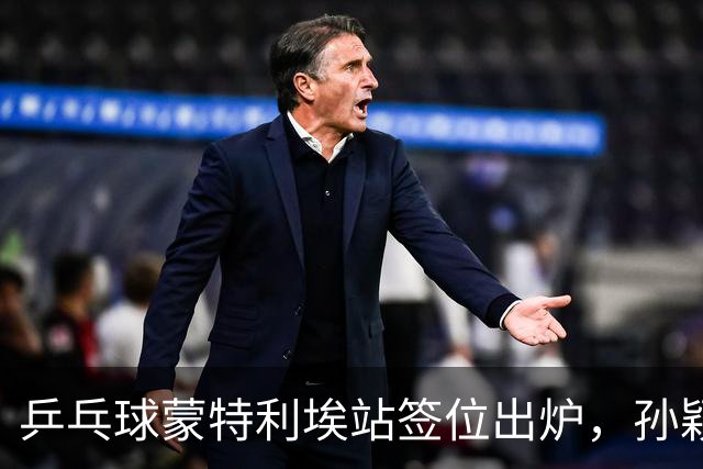 乒乓球蒙特利埃站签位出炉，孙颖莎上上签，王曼昱再和张本美和狭路相逢，世界第一保卫战打响