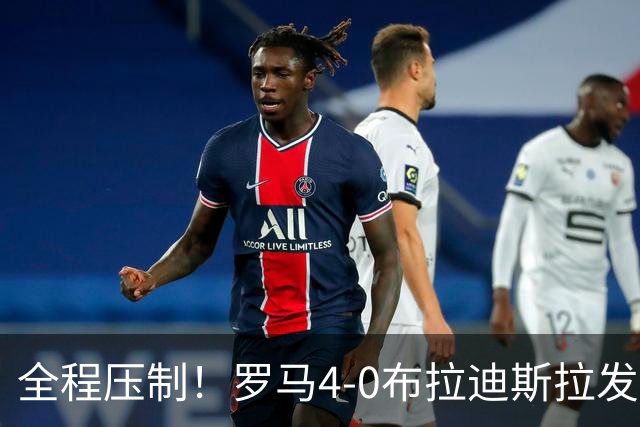 全程压制！罗马4-0布拉迪斯拉发 客队全场仅1射门 罗马26射10正