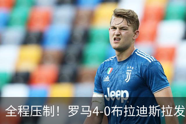全程压制！罗马4-0布拉迪斯拉发 客队全场仅1射门 罗马26射10正