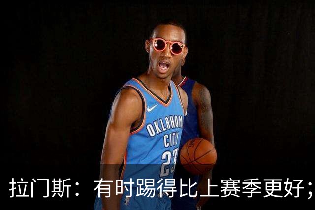 拉门斯：有时踢得比上赛季更好；但我们确实要找回拼搏精神