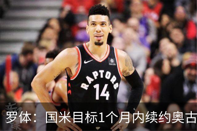 罗体：国米目标1个月内续约奥古斯托，球员态度开放