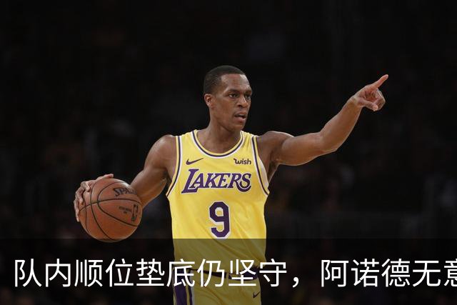 队内顺位垫底仍坚守，阿诺德无意冬窗离队，留守皇马等待机会
