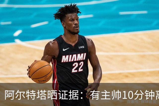 阿尔特塔晒证据：有主帅10分钟离席36次却没吃牌