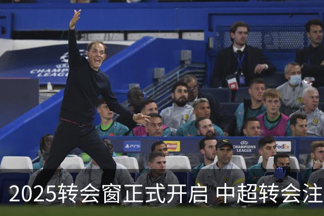 2025转会窗正式开启 中超转会注册持续到2月18日