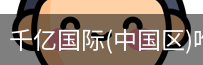 千亿国际